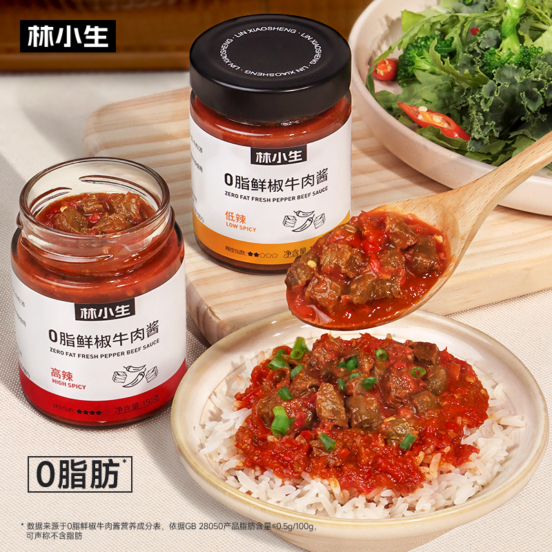 林小生牛肉酱0脂肪低脂酱料
