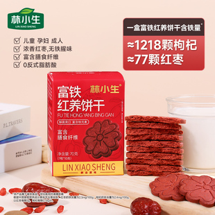 林小生富铁红养饼干红稗富铁饼干高膳食纤维粗粮饱腹代餐零食小吃