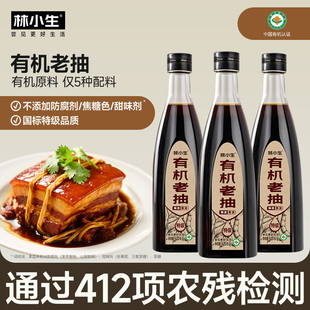 林小生有机老抽家用酱油0添加防腐酱油上色炒菜烹饪酿造酱油620g
