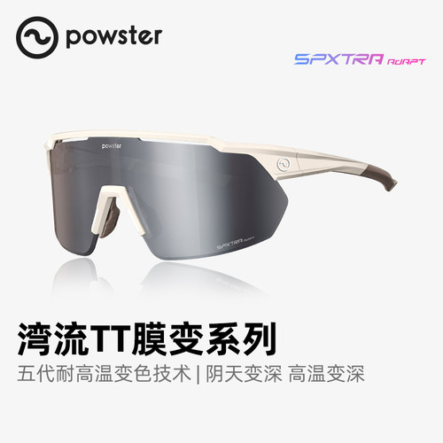 Powster【湾流TT膜变】变色骑行眼镜日夜两用男运动户外护目镜女