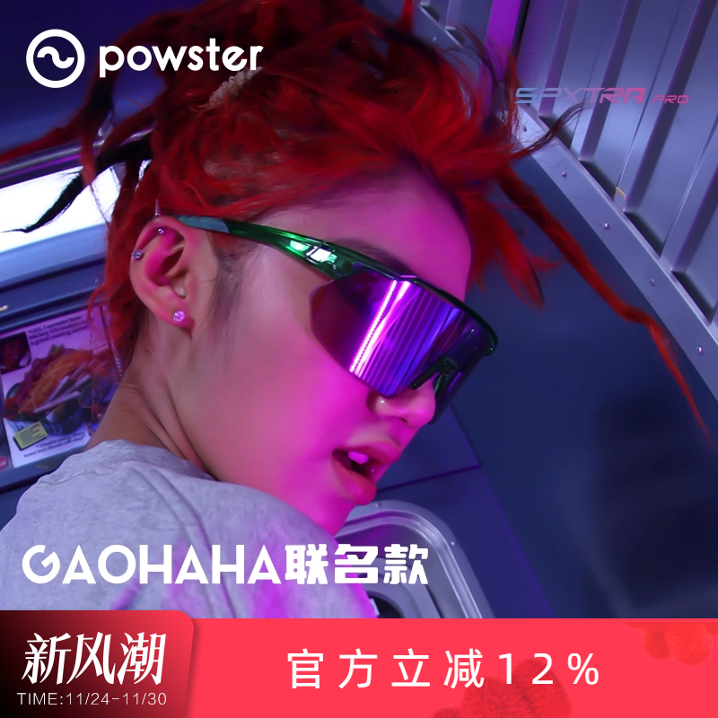 【GAOHAHA联名】Powster骑行眼镜公路车自行车运动护目镜Tidal TT