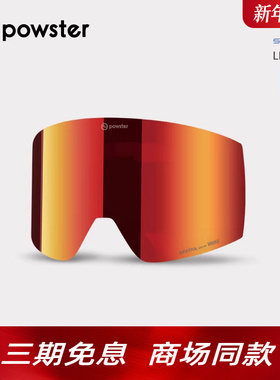 【脉冲系列/备用镜片】Powster蔡司防雾滑雪镜片夜光增光替换镜片