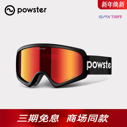 Powster北极星系列滑雪护目眼镜