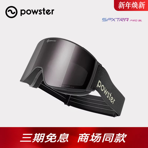 Powster防雾专业级滑雪镜