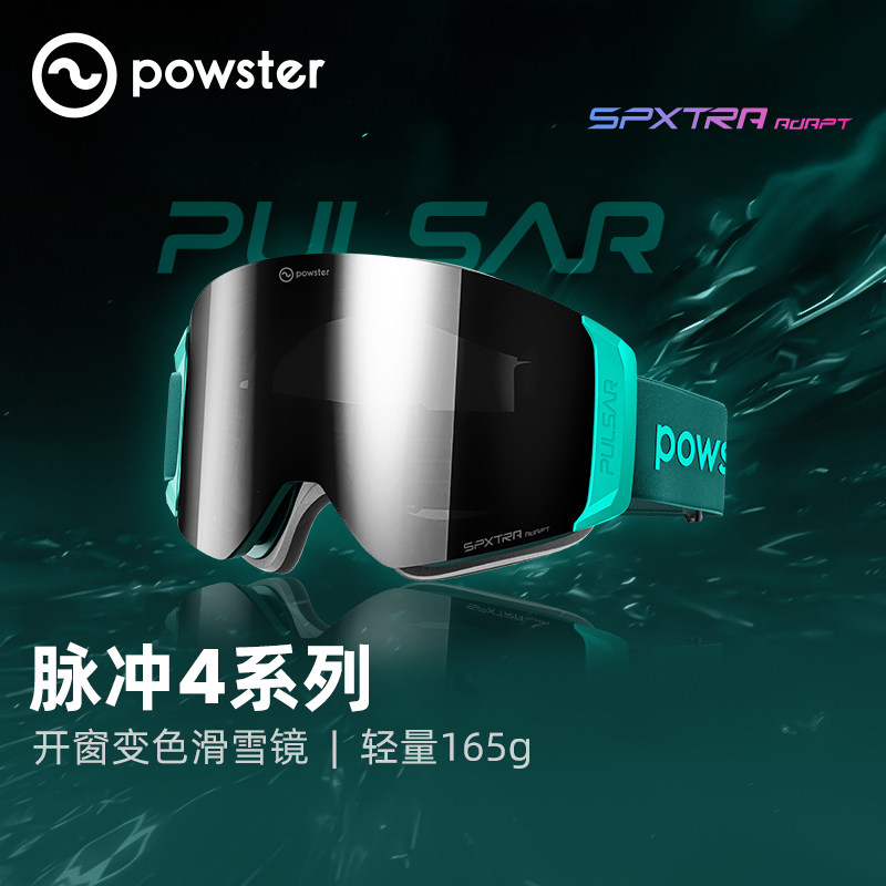 Powster【脉冲4】新款变色滑雪眼镜推窗防雾户外单双板雪地护目镜