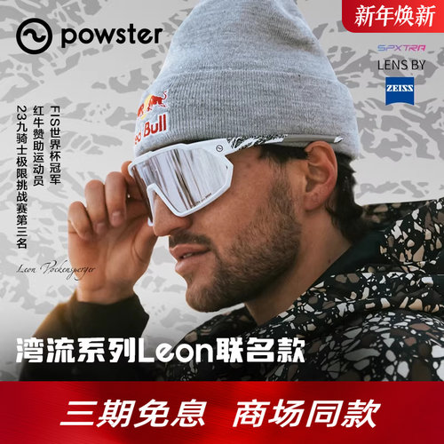 【红牛运动员Leon联名】Powster湾流 骑行眼镜跑步户外运动防风