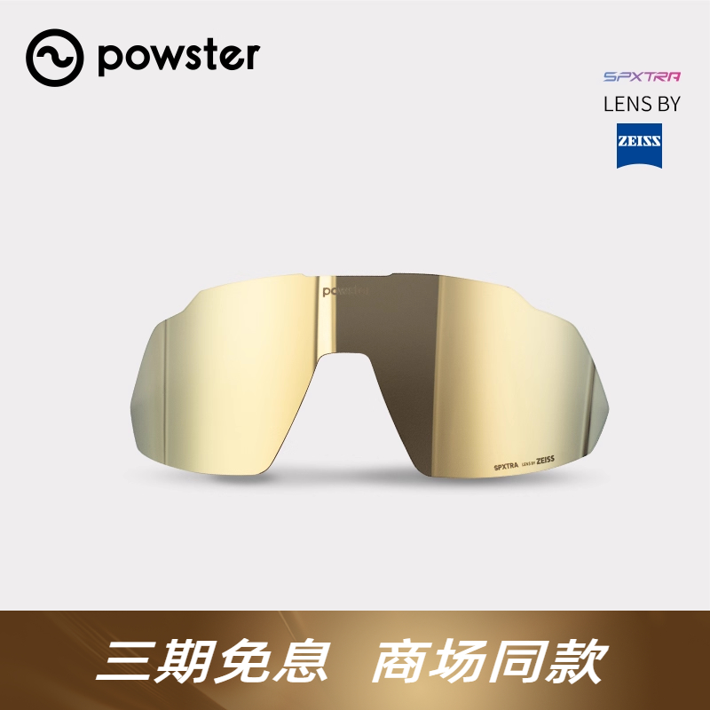 湾流骑行眼镜powster可替换