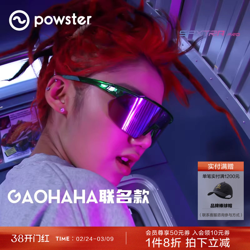 【GAOHAHA联名】Powster湾流TT系列运动眼镜 运动户