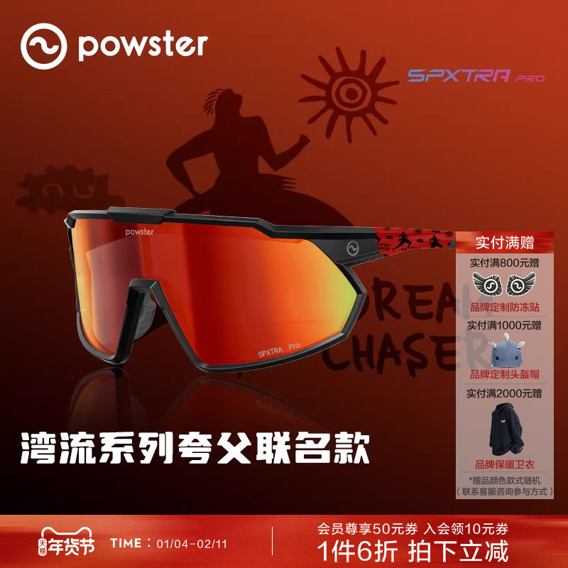 【夸父联名】Powster湾流系列运动眼镜 蔡司户外运动防风沙护