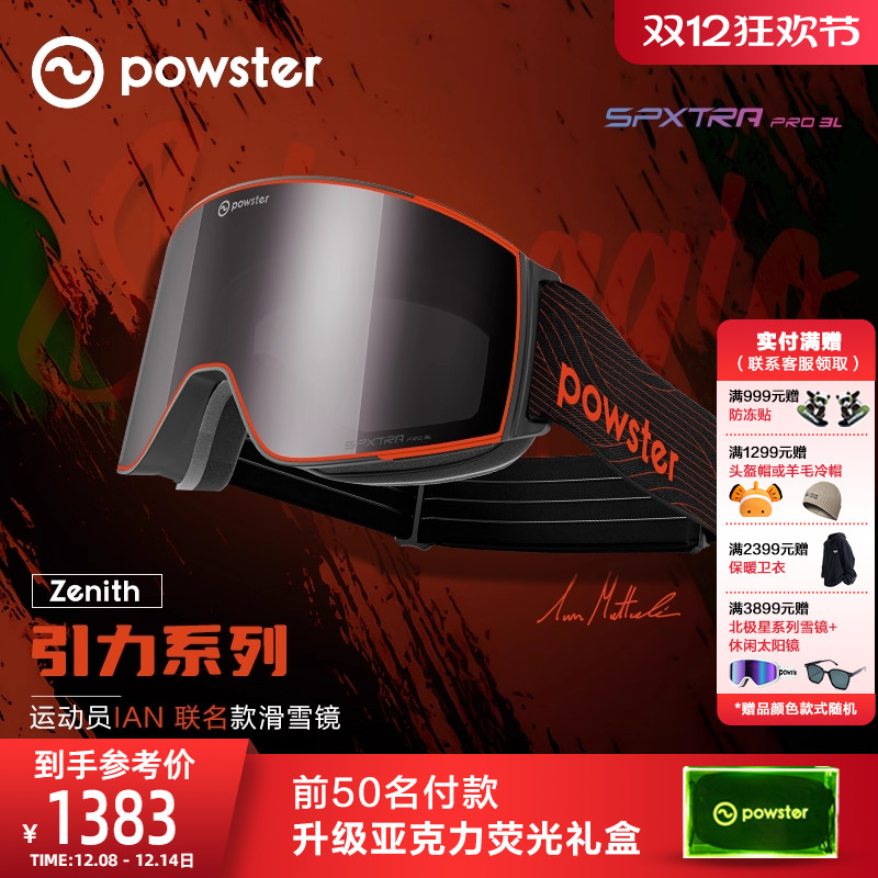Powster防雾专业级滑雪镜
