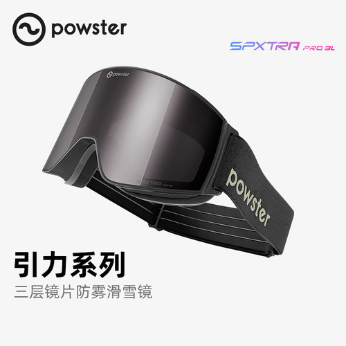 Powster防雾专业级滑雪镜