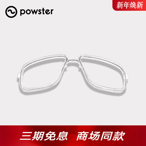 骑行可配防雾镜片适配器powster