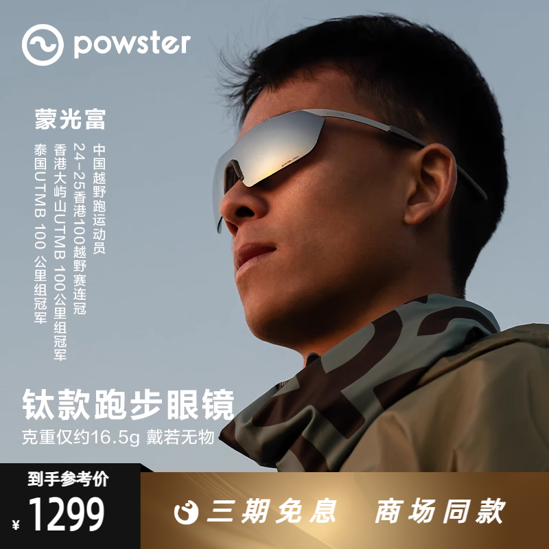 Powster钛金属马拉松跑步眼镜轻盈户外骑行运动护目眼镜 Fi