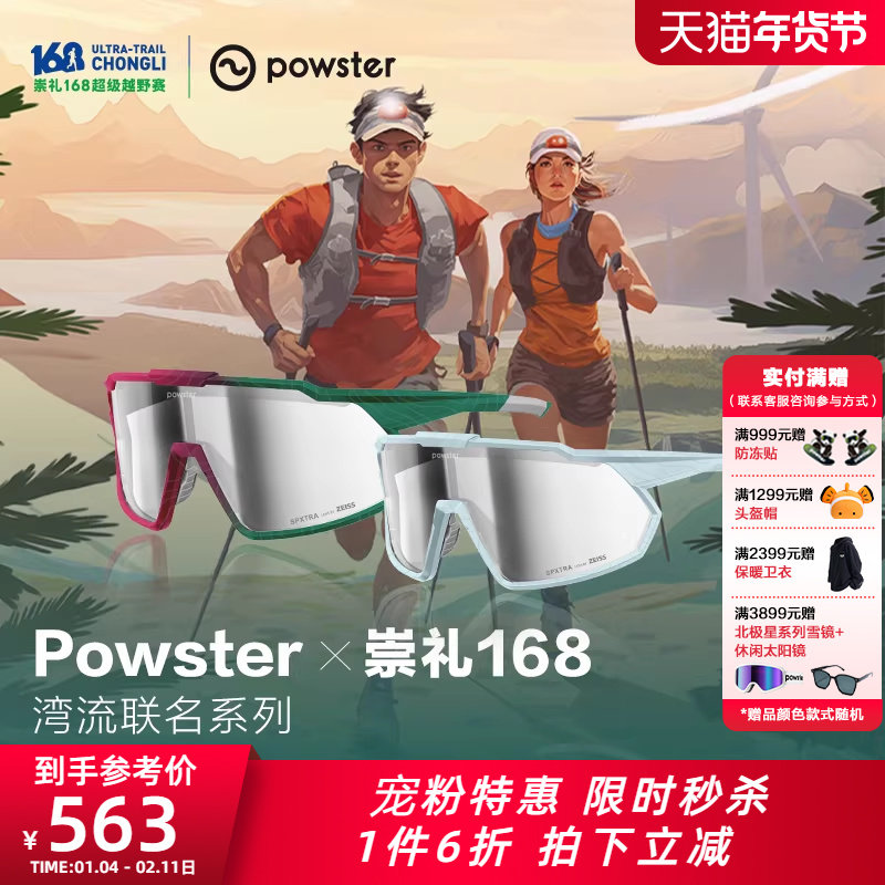 【崇礼168赛事联名】POWSTER湾流系列骑行眼镜防风越野跑徒