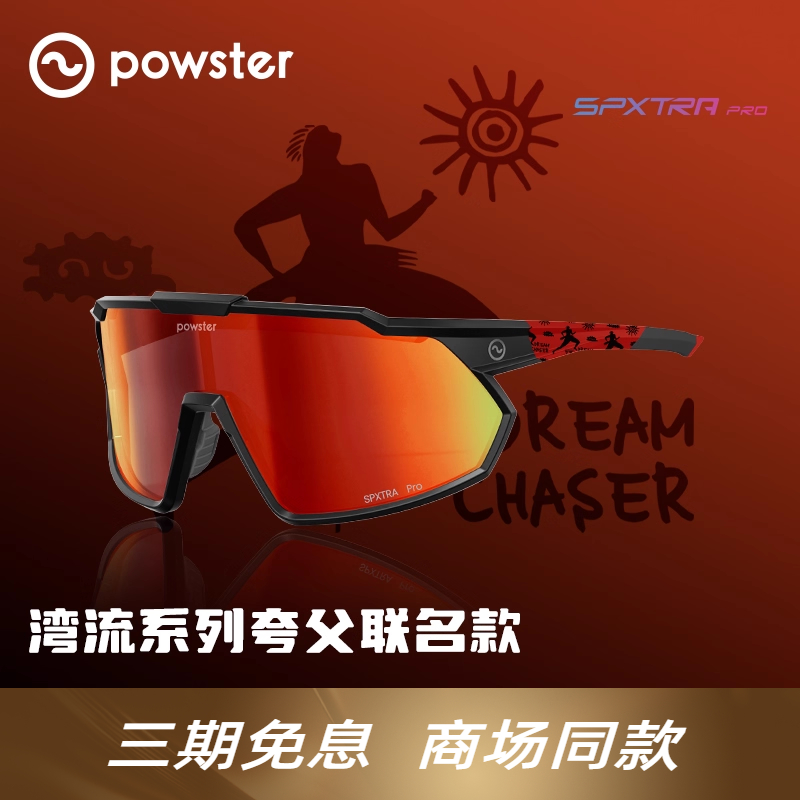 powster专业户外运动骑行眼镜