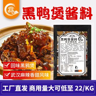 回味黑鸭煲酱料商用开店麻辣甜香武汉黑鸭煲干锅周卤味调料餐饮装