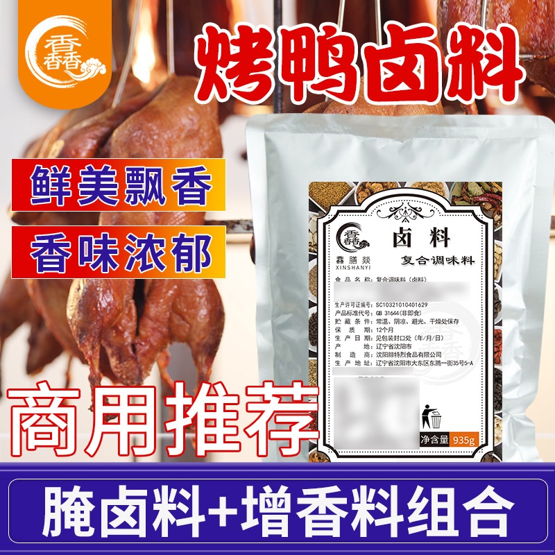 烤鸭腌制专用料爆烤鸭香膏商用手撕啤酒板鸭脆皮北京烤鸭卤酱套装