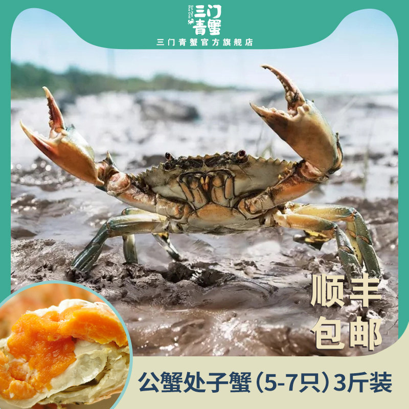 正宗三门青蟹官方旗舰店鲜活肉蟹母蟹公蟹 3斤5-7只死蟹包赔_虎窝淘