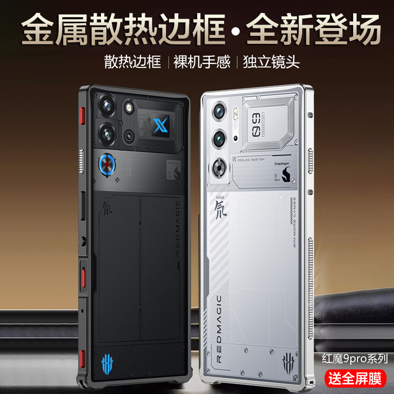 适用红魔9/10pro散热金属边框