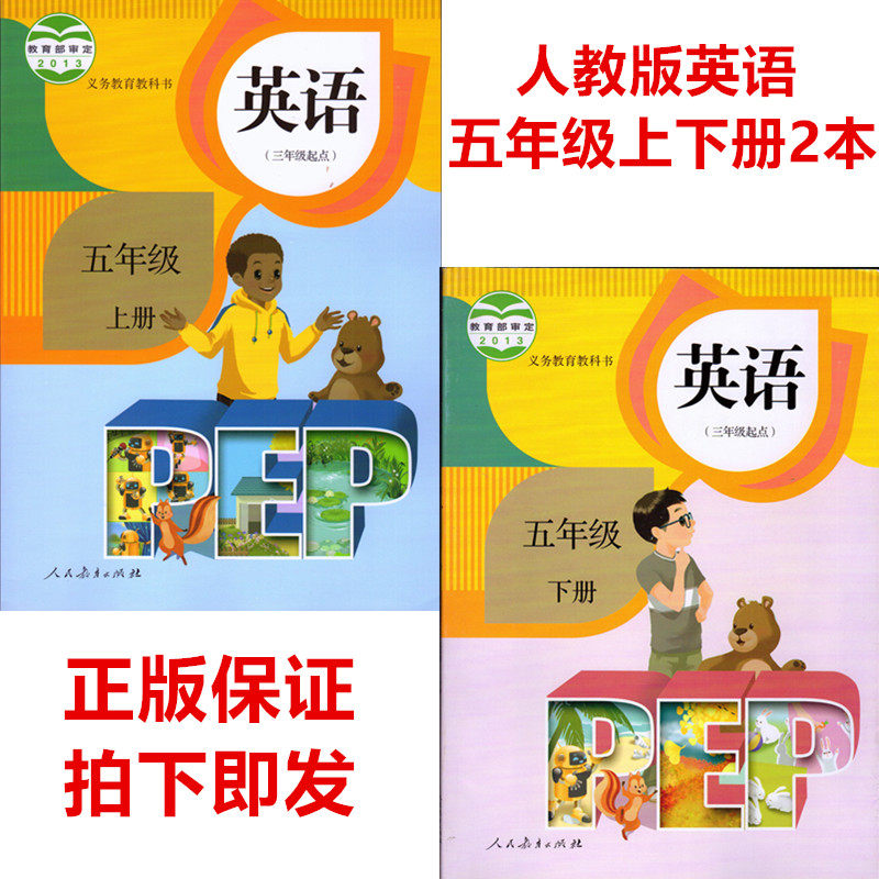 人教版小学五年级英语课本 pep英语五年级上下册全套2本教材教科书