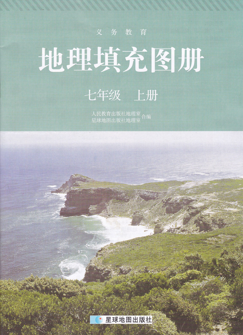 正版第一学期地理填充图册七年级上册星球地图出版社初一地理填充图册