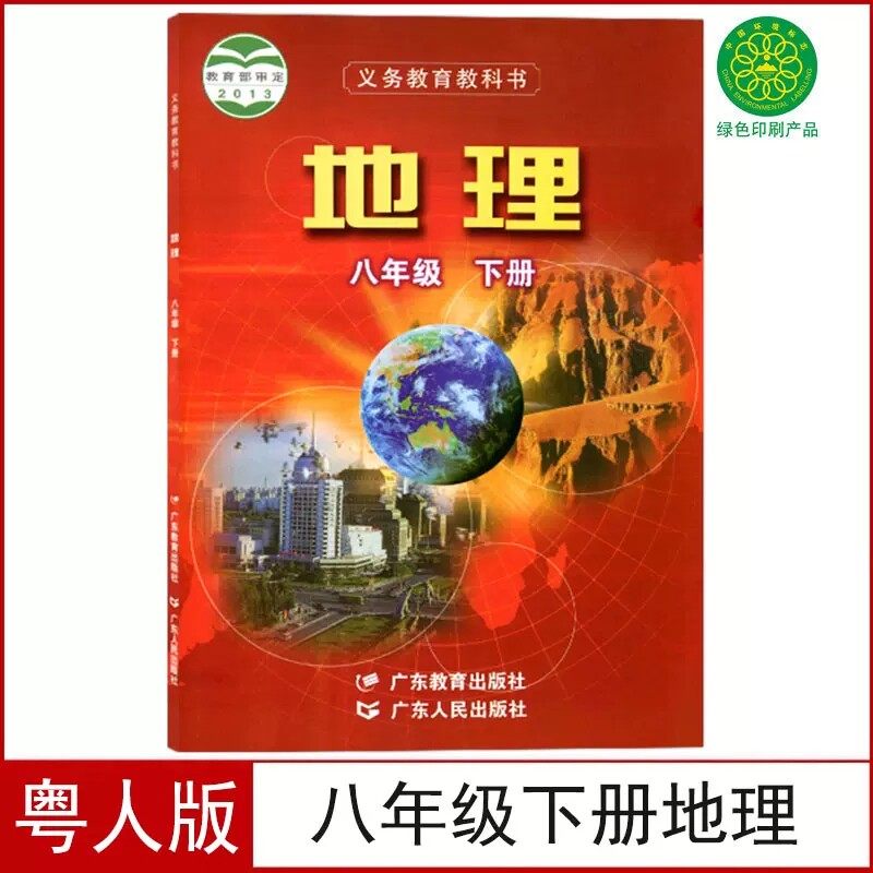 正版粤人版八年级下册地理书课本教材地理初二八年级下册广东版粤教版