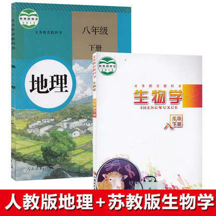 【初三复习中考会考用】部编人教版初二8八年级下册地理+苏教版八年级下册生物书全套2本教材八年级下册生物+地理课本