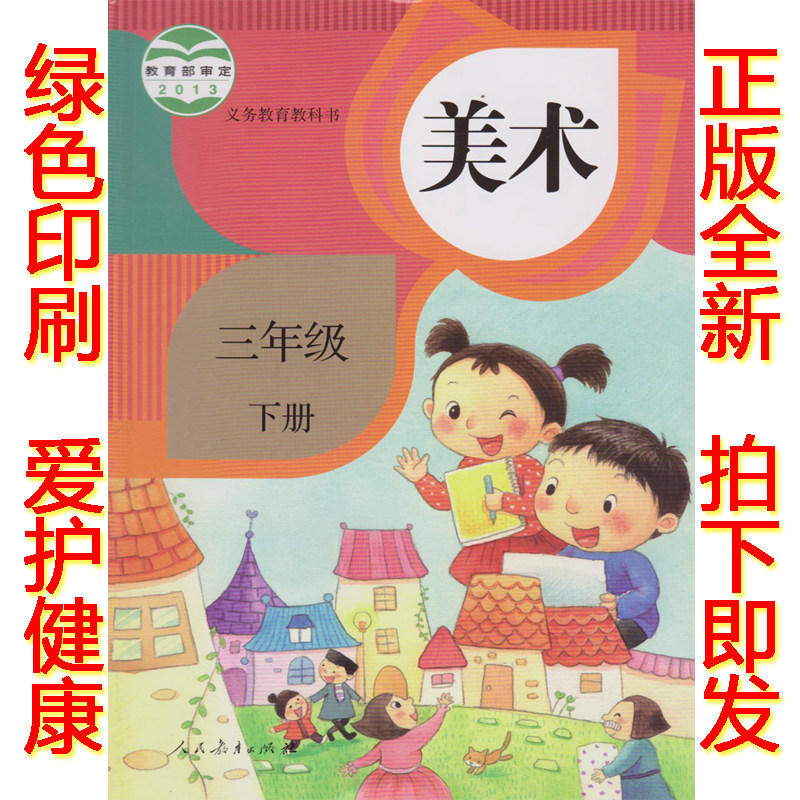 正版2023第二学期美术三年级下册人教版三年级下册美术书课本三下美术