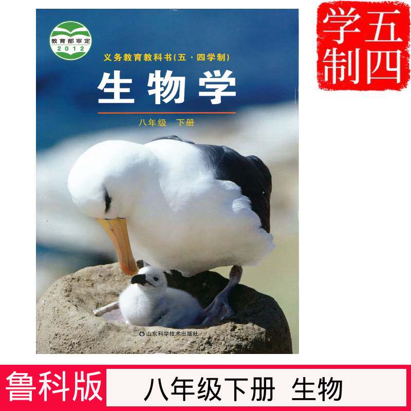 科学技术出版社初三八年级下册生物书鲁教版54学制生物学八年级下册