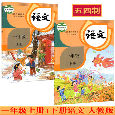 五四制小学1一年级上册+下册语文书课本教材教科书 人民教育出版社 54制一年级语文书 新版一年级上下册语文书部编人教版