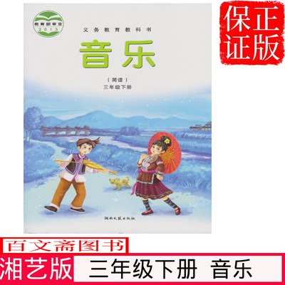 正版包邮2024第二学期湘教版三3年级下册音乐书(简谱）湘艺版三年级音乐下册课本教材学生用书 湖南文艺出版社义务教育教科书音乐