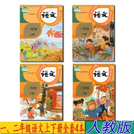 部编版人教版小学一二年级上下册语文书课本全套4本