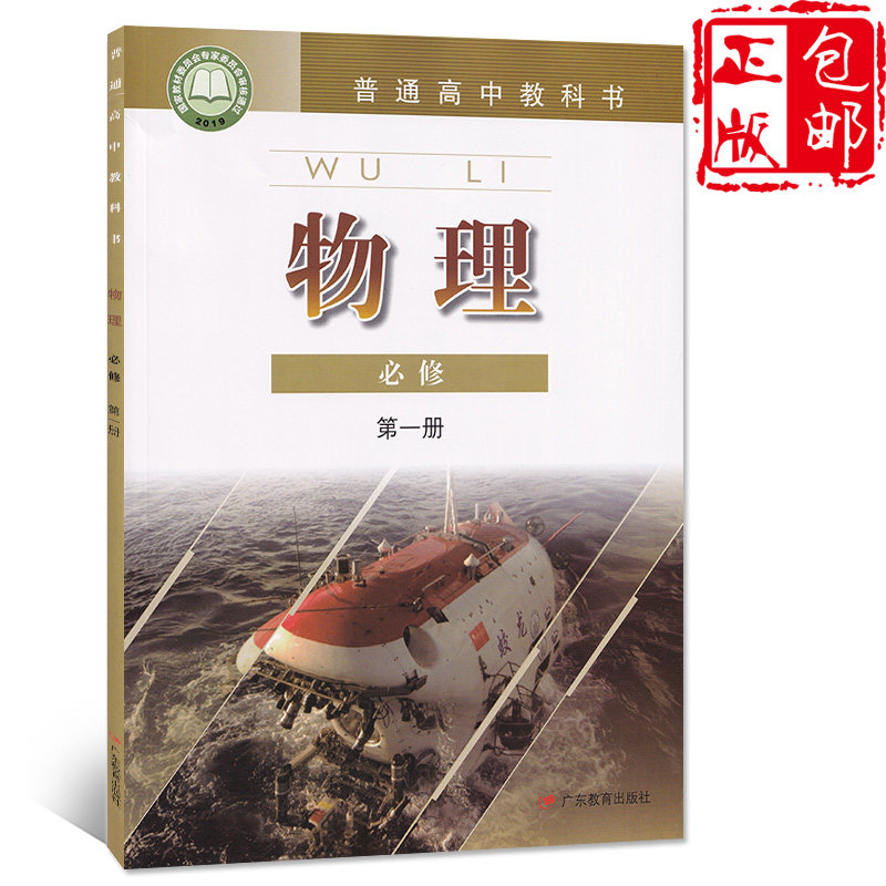 【粤教版】2023年新普通高中物理必修1物理书粤教版物理必修一课本教材教科书广东教育大学出版社高一物理必修一粤教版高性价比高么？