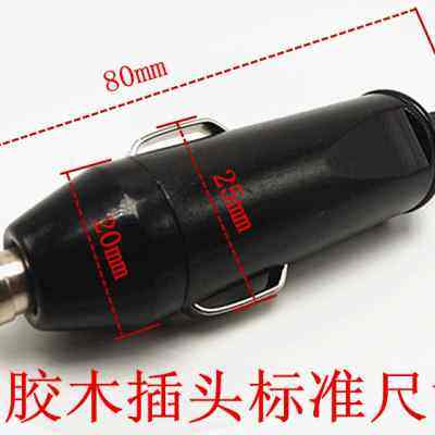 12/24V汽车载大电流 耐高温 充气泵 逆变器点烟器插头大功率公头
