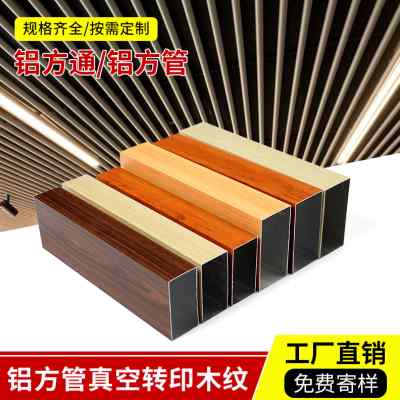 木纹铝合金方管U型铝方通格栅隔断方通管外墙槽条木纹铝型材方通