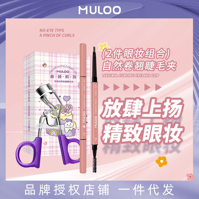 【睫毛夹+眉笔】MULOO目录睫毛夹双头纤细眉笔套装便携式卷翘定型