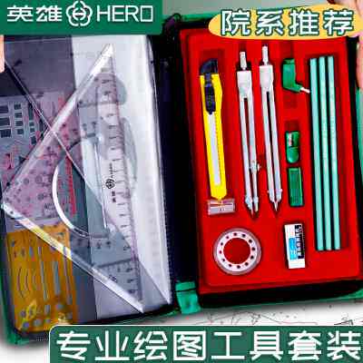 英雄机械制图圆规套装组合绘图仪制图工具建筑机械制图仪器圆规工