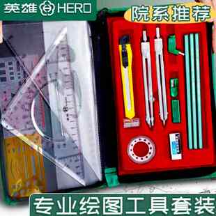 英雄机械制图圆规套装组合绘图仪制图工具建筑机械制图仪器圆规工