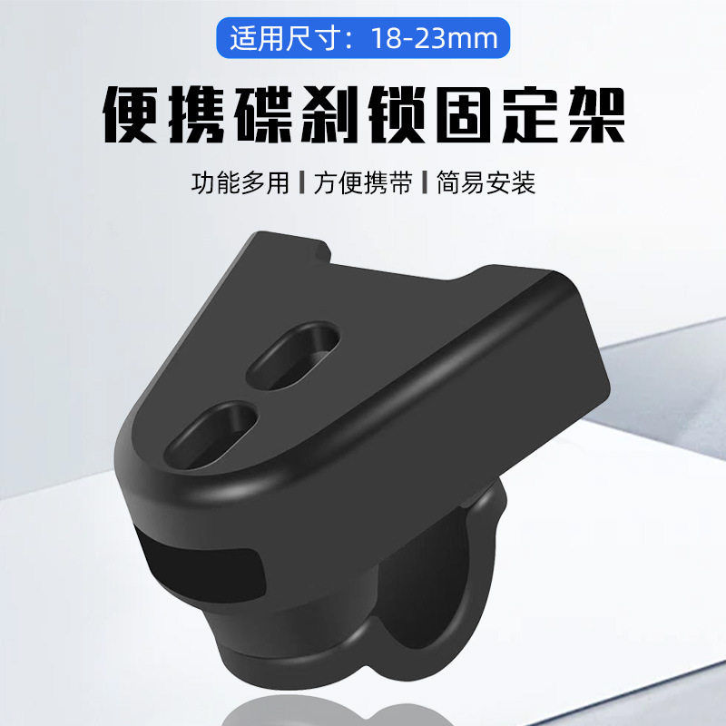 碟刹锁架摩托车碟刹锁固定锁架刹车锁携带架安装支架自行车锁架子图片