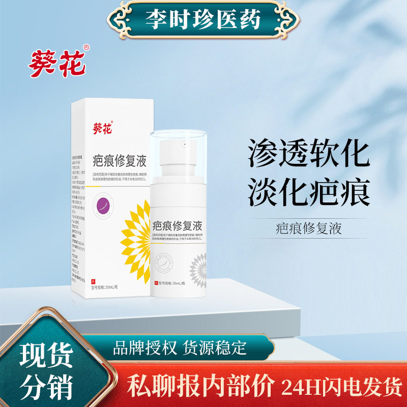 葵花疤痕修复液术后创口修护液养护淡化痘印淡疤印坑疤护理液
