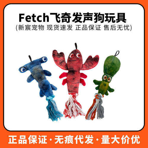 fetch飞奇狗狗玩具海洋鱼可爱发声棉绳互动拔河磨牙洁齿自嗨解闷