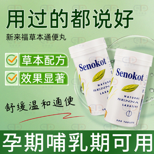 英国Senokot新来福草本通便丸孕妇便秘通便拉屎顺畅不黑肠不刺激