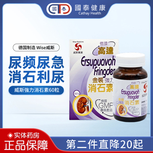 威斯Wise高达金装強力消石素60粒排尿困难肾结石肾结石排石药胆结