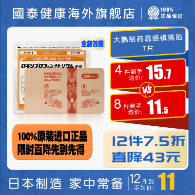 日本大鹏制药温感贴7片消炎镇痛关节炎肌肉疼痛止疼贴非久九光贴