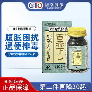 日本翠松堂和汉百毒下便秘药1152粒润肠通便排毒老人排宿便消痔疮