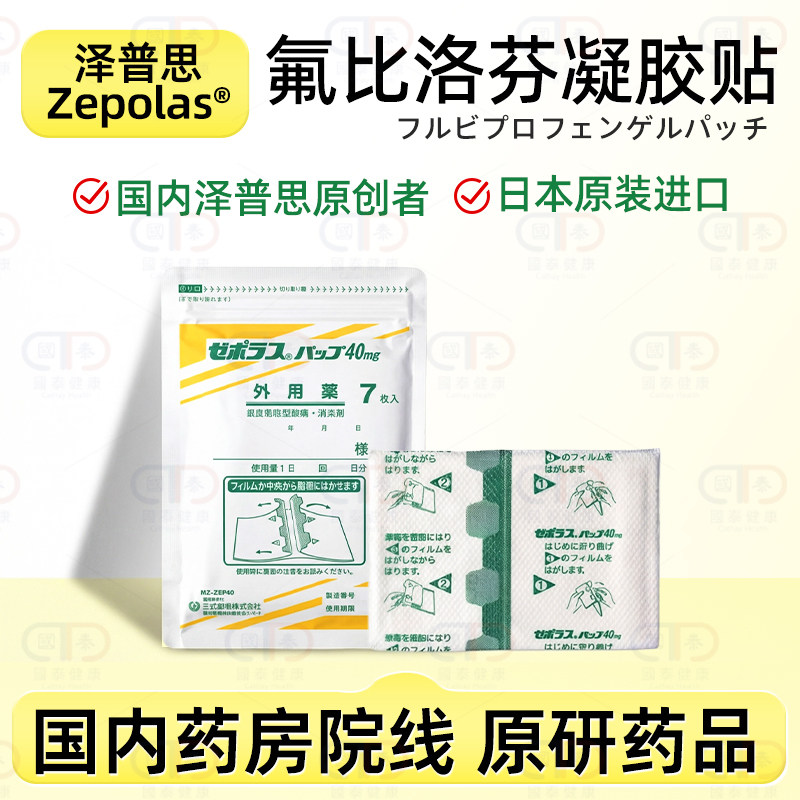 日本三笠制药Zepolas泽普思氟比洛芬凝胶贴40mg消炎镇痛膏药贴