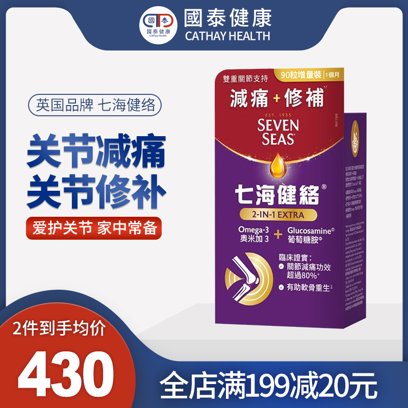 七海健洛2合一強新CAP90粒欧米伽3葡萄糖胺氨糖软骨素关节中老年 OTC药品/国际医药 国际维矿物质药品 原图主图