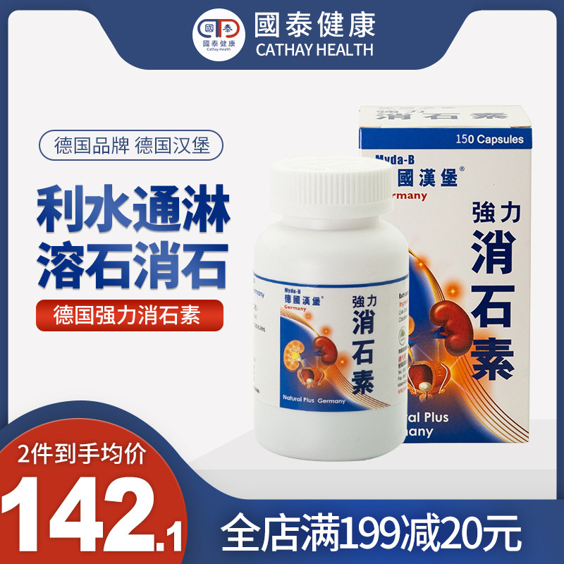 myda-b德国进口汉堡强力消石素肾胆结石溶化石利石素石药150粒
