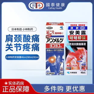 日本进口正品 小林制药安美露清新无药味80ml腰疼痛脚踝扭伤涂抹液