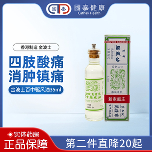 金波士百中驱风油35ml水土不服感冒头晕头痛四肢酸软消肿止疼药油